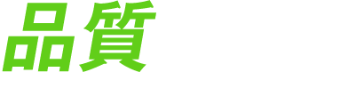 未来へ―。~品質第一・お客様第一~